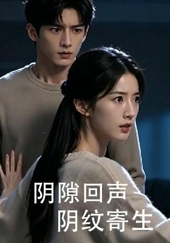 阴隙回声阴纹寄生