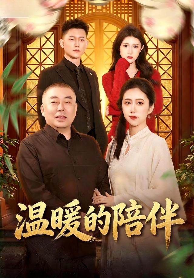 温暖的陪伴