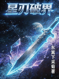 星刃破界 cover