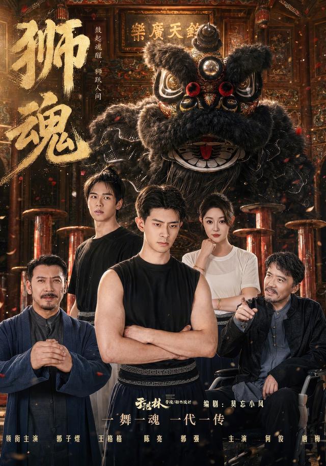 狮魂