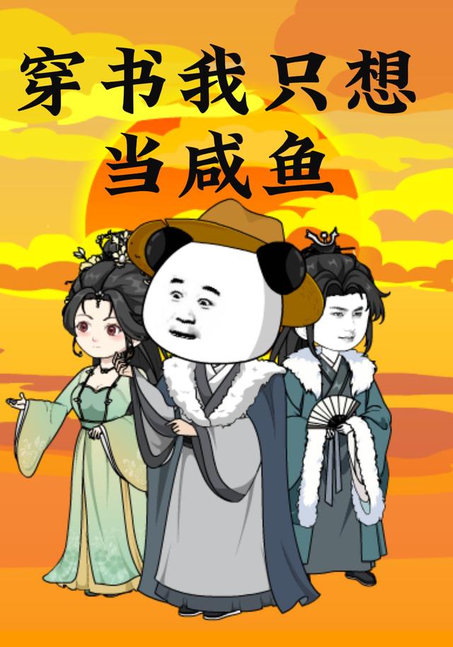 穿书我只想当咸鱼 cover
