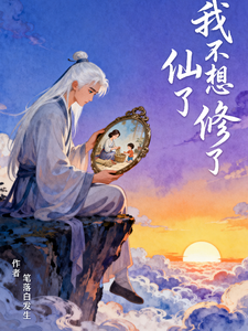 我不想修仙了 cover
