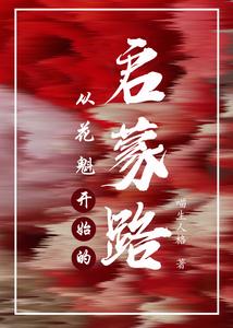 从花魁开始的启蒙路 cover