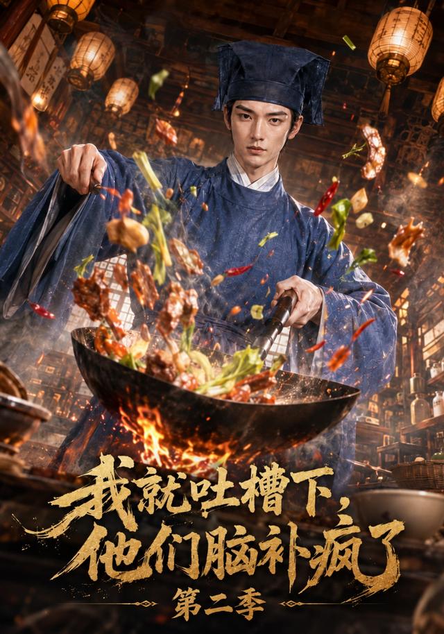 我就吐槽下，他们脑补疯了第二季 cover