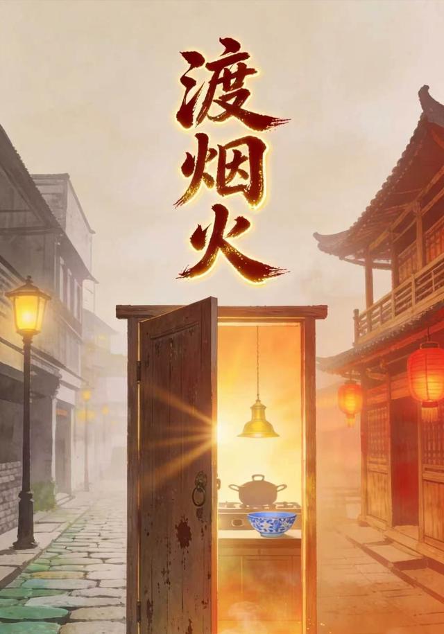 渡烟火