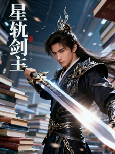 星轨剑主 cover