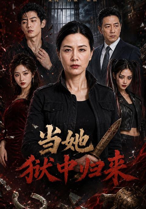 当她狱中归来