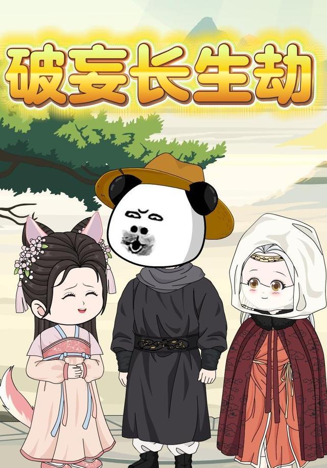 破妄长生劫