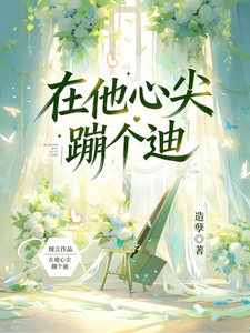 在他心尖蹦个迪 cover