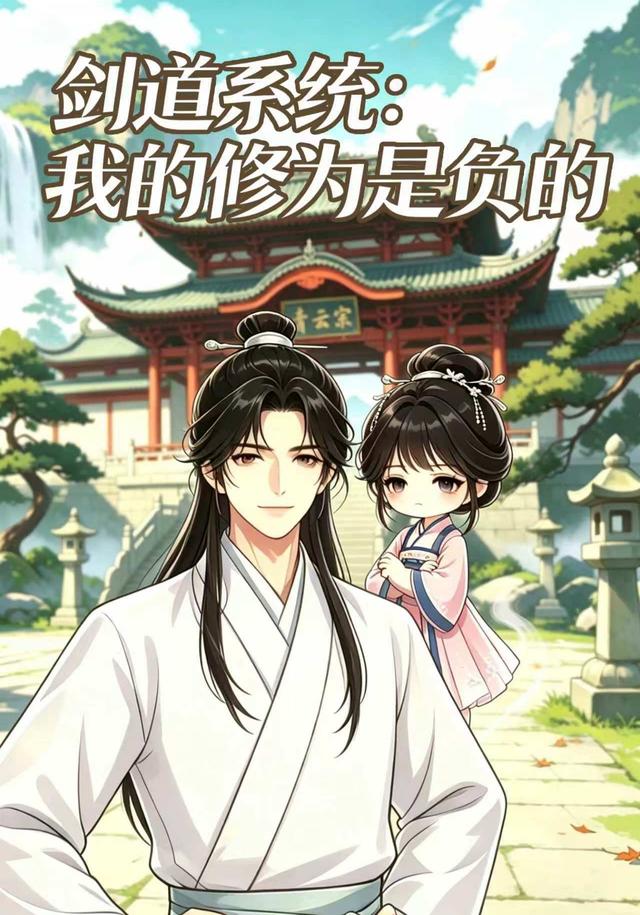剑道系统：我的修为是负的封面