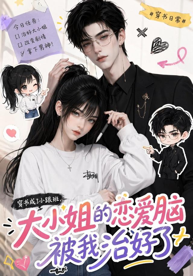 穿书成了小跟班，大小姐的恋爱脑被我治好了 cover