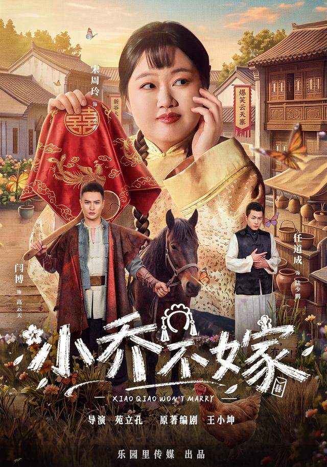 小乔不嫁