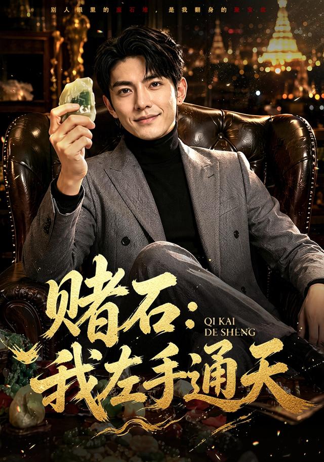 赌石：我左手通天
