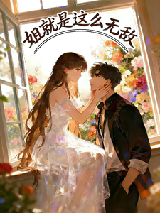 姐就是这么无敌 cover