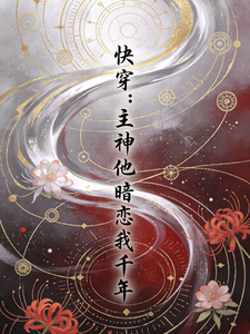 快穿：主神他暗恋我千年 cover