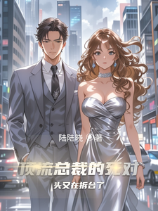 顶流总裁的死对头又在拆台了 cover