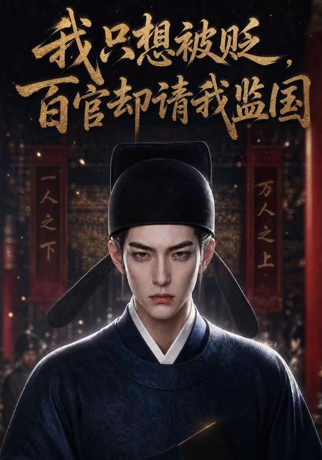 我只想被贬，百官却请我监国 cover