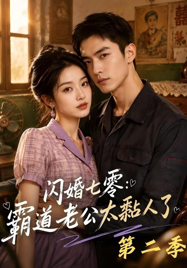 闪婚七零：霸道老公太黏人了第二季