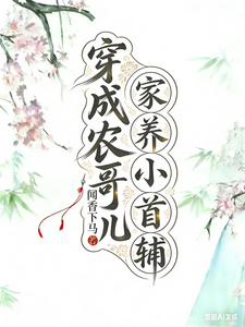 小夫郎软腰娇宠，首辅大人轻声哄 cover