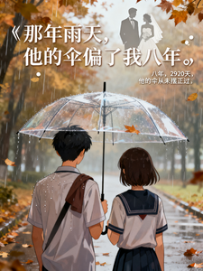 那年雨天，他的伞偏了我八年 cover