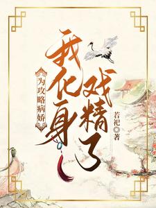 为攻略病娇，我化身戏精了！ cover