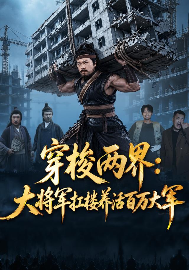 穿梭两界：大将军扛楼养活百万大军