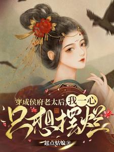 穿成侯府老太后，我一心只想摆烂 cover