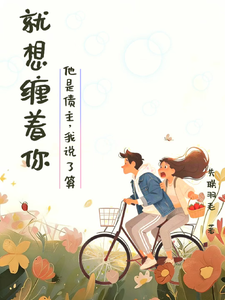 就想缠着你：他是债主，我说了算 cover