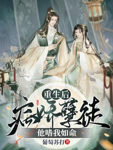 重生后，病娇孽徒他嗜我如命 cover
