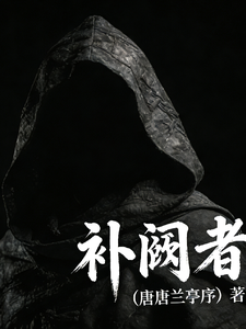 补阙者! cover