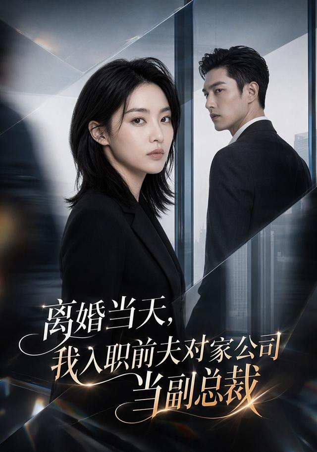 离婚当天，我入职前夫对家公司当副总裁 cover