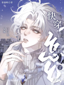 快穿，早死白月光怎么了 cover