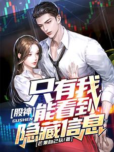 Stock God: Only I Can See Hidden Information cover
