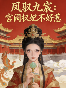 凤驭九宸：宫阙权妃不好惹 cover