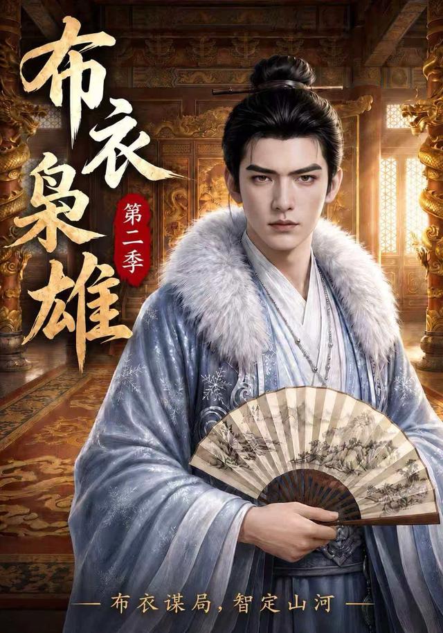 布衣枭雄第二季