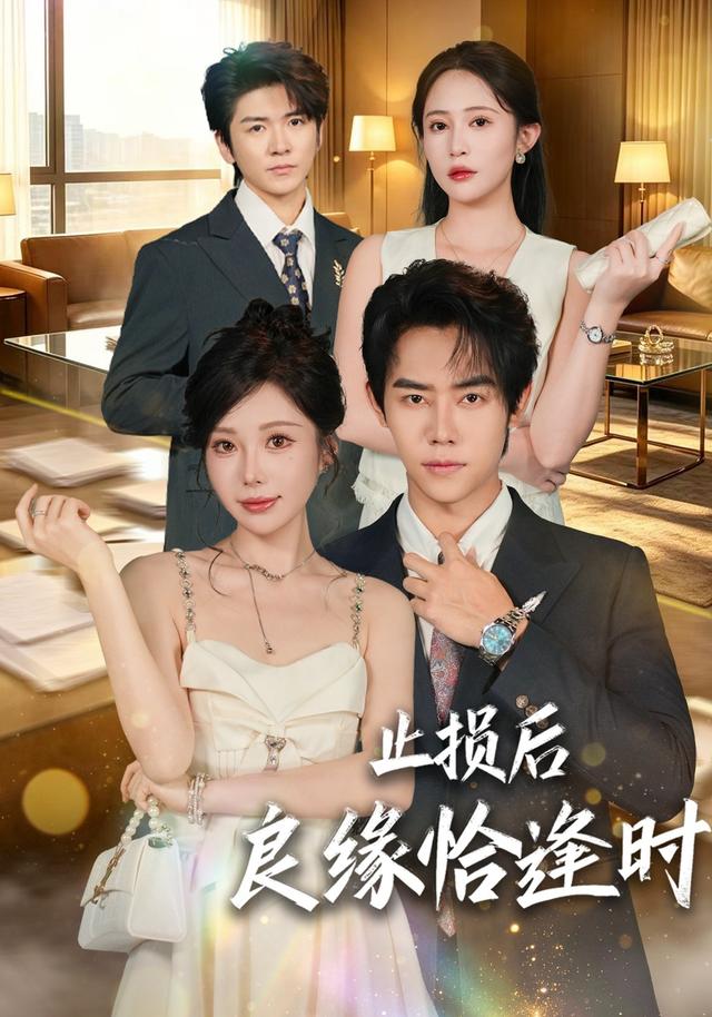 止损后良缘恰逢时