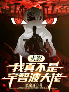 火影：我真不是宇智波大佬 cover
