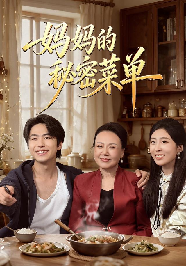 妈妈的秘密菜单