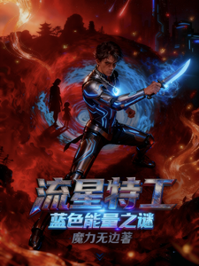 流星特工:蓝色能量之谜 cover