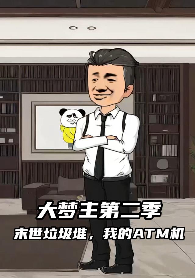 大梦主第二季末世垃圾堆，我的ATM机