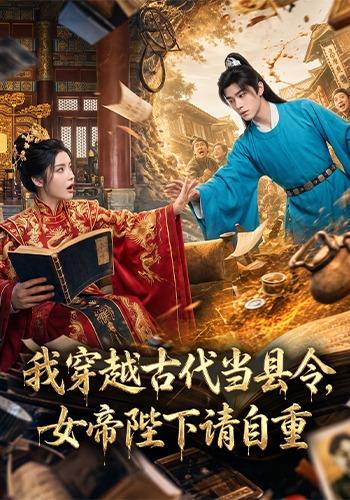 我穿越古代当县令，女帝陛下请自重