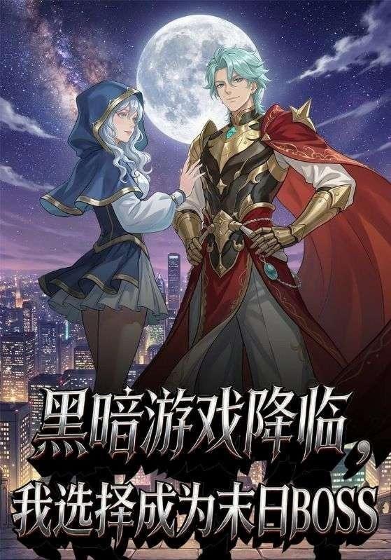 黑暗游戏降临，我选择成为末日BOSS cover