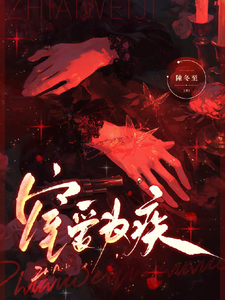 窒爱为疾 cover