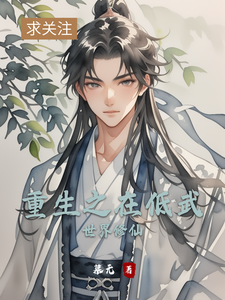重生之在低武世界修仙 cover