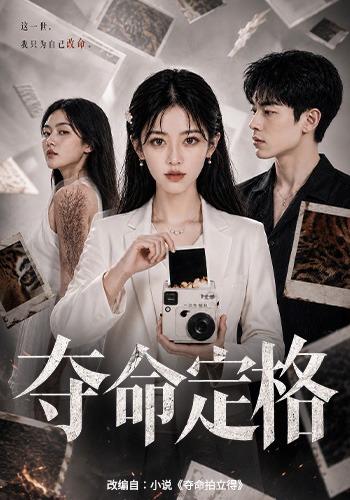 夺命定格 cover