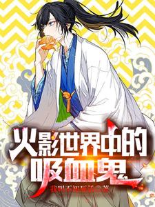 火影世界中的吸血鬼 cover