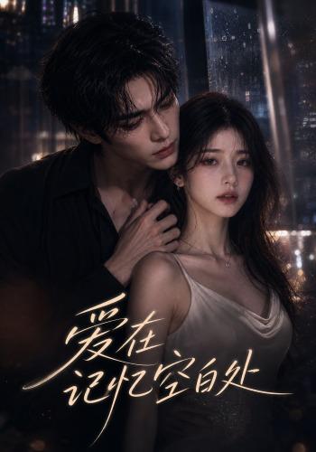 爱在记忆空白处 cover