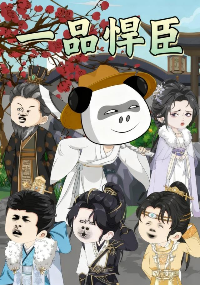 一品悍臣 cover