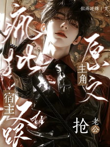 疯批宿主又在跟原文主角抢老公 cover
