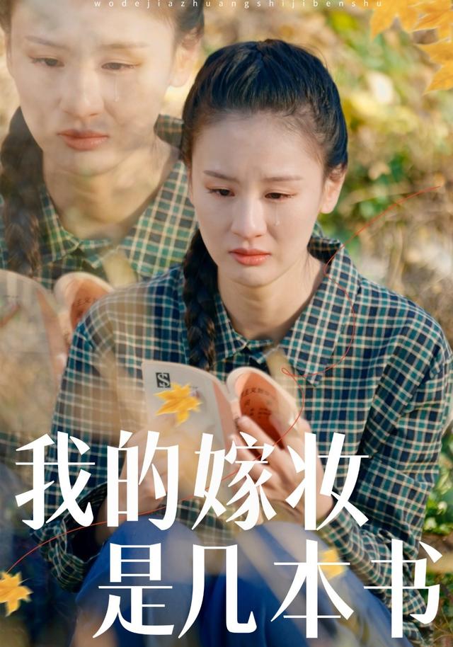 我的嫁妆是几本书